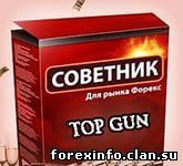 Советник TopGun