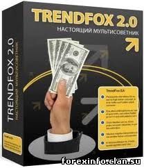 Советник Trend Fox 2.0